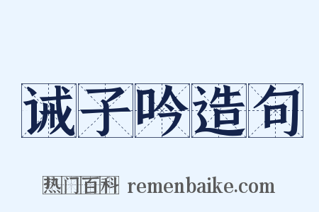 诫子吟造句是什么意思的图片